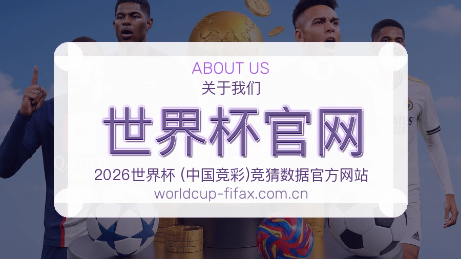 世界杯官网用户服务与帮助说明
