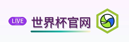 世界杯官网 logo